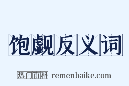 饱觑反义词是什么意思的图片